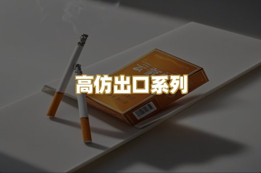 高仿出口系列